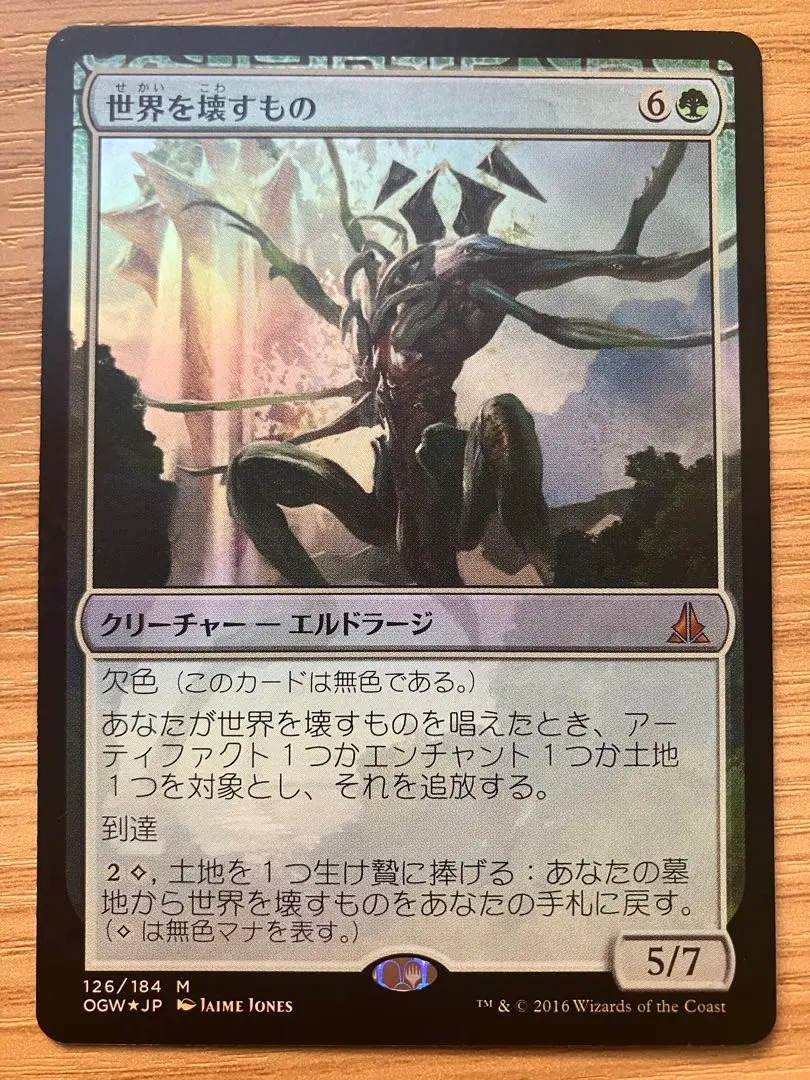 世界を壊すもの foil　日本語 日)世界を壊すもの / World Breaker【J22】 No.093｜MtG通販