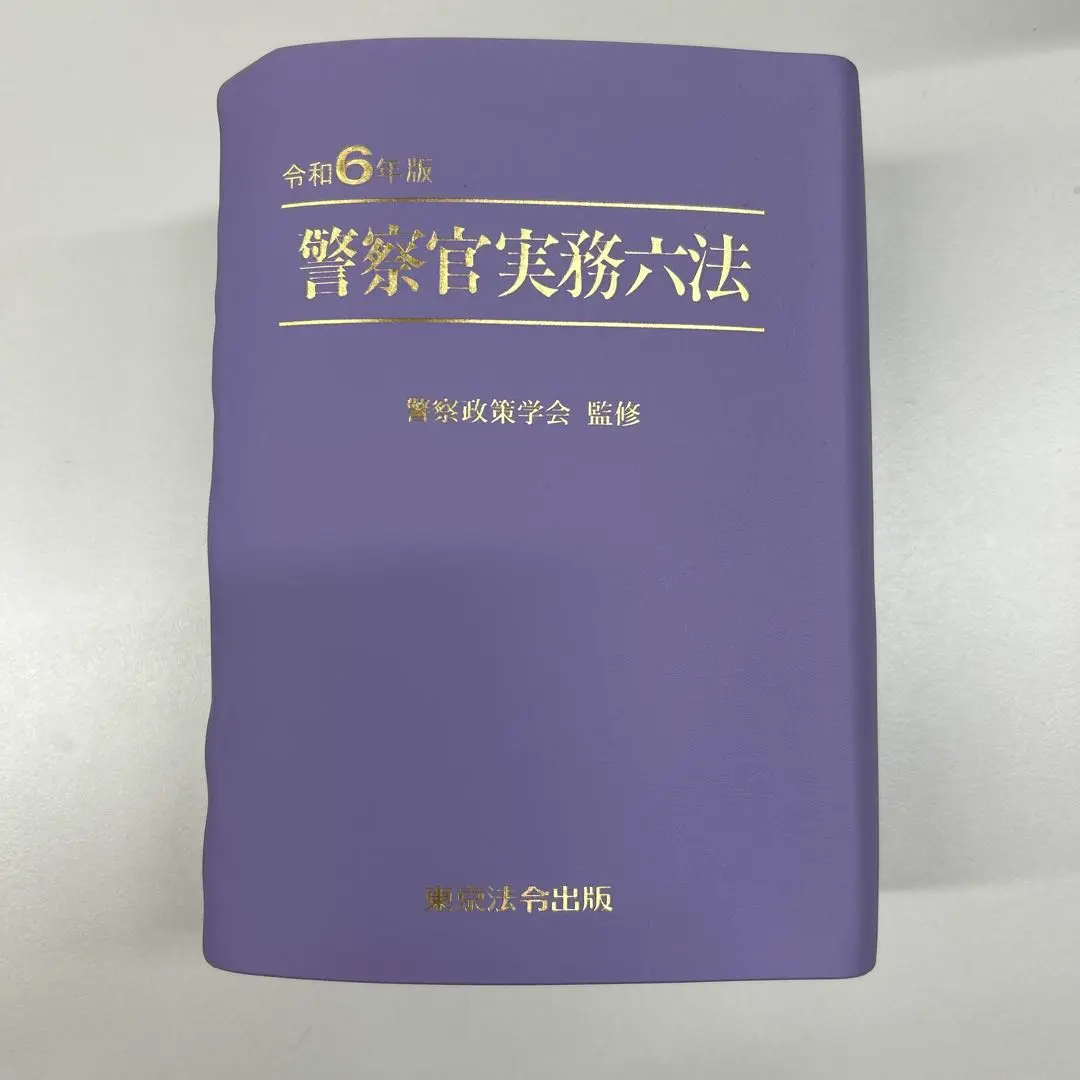 警察官実務六法【令和3年版】 警察官実務六法(令和3年版) 新品本・書籍 | ブックオフ公式