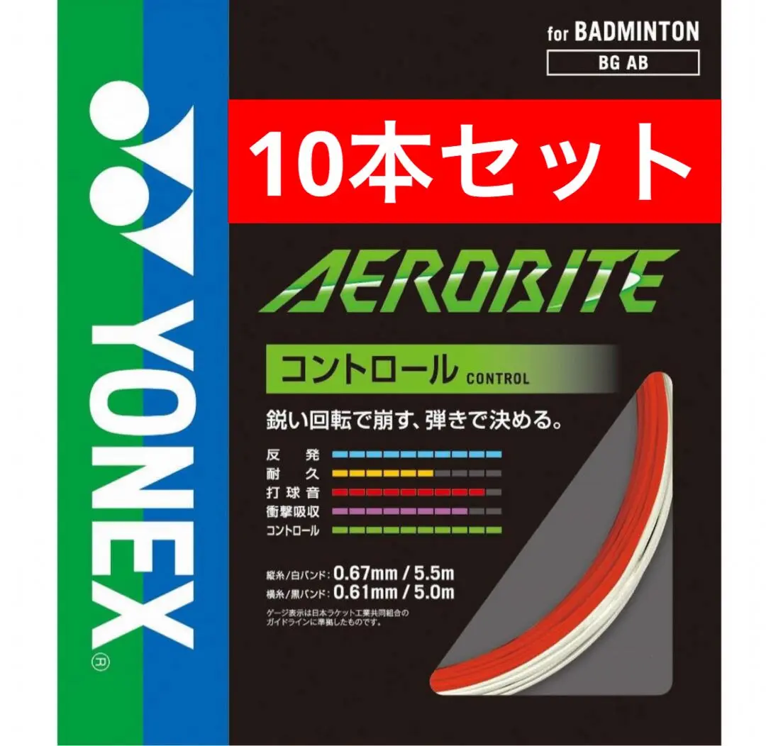 YONEX 羽毛球拍球線 AEROBITE 直線5.5米 橫線5米 × 10套 的縮圖