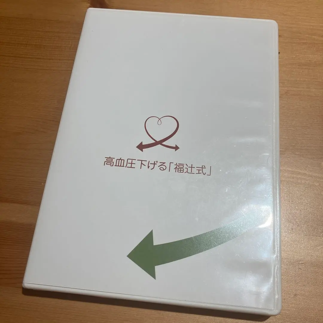 高血圧下げる「福辻式」DVD Amazon.co.jp: 高血圧下げる「 福辻式 」DVD 3枚入り (動作確認