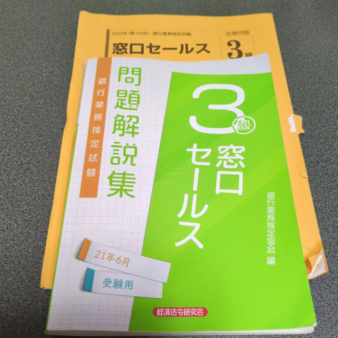 【中古】 窓口セールス３級 ２００６年受験用/経済法令研究会/銀行業務検定協会 楽天市場】窓口セールス3級 問題集の通販