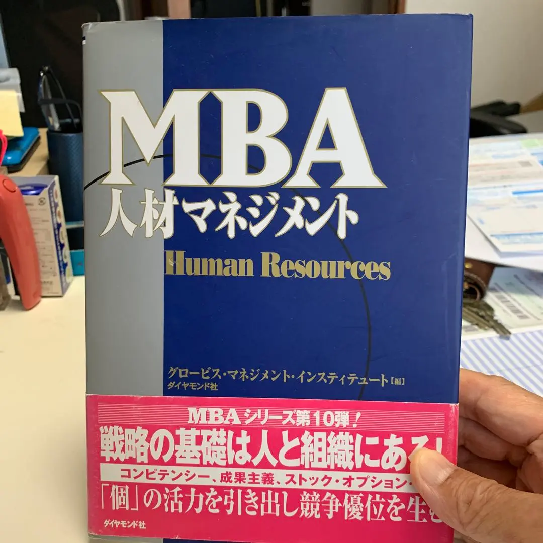 MBAの人材戦略 2025年最新】mbaの人材戦略の人気アイテム - メルカリ