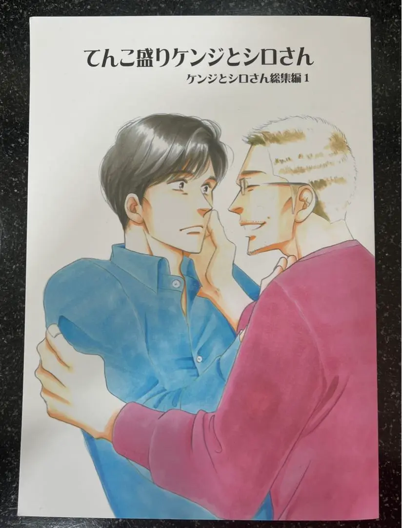 ケンジとシロさん①～⑦ てんこ盛り ケンジとシロさん 1-7巻 きのう何食べた？ よしながふみ