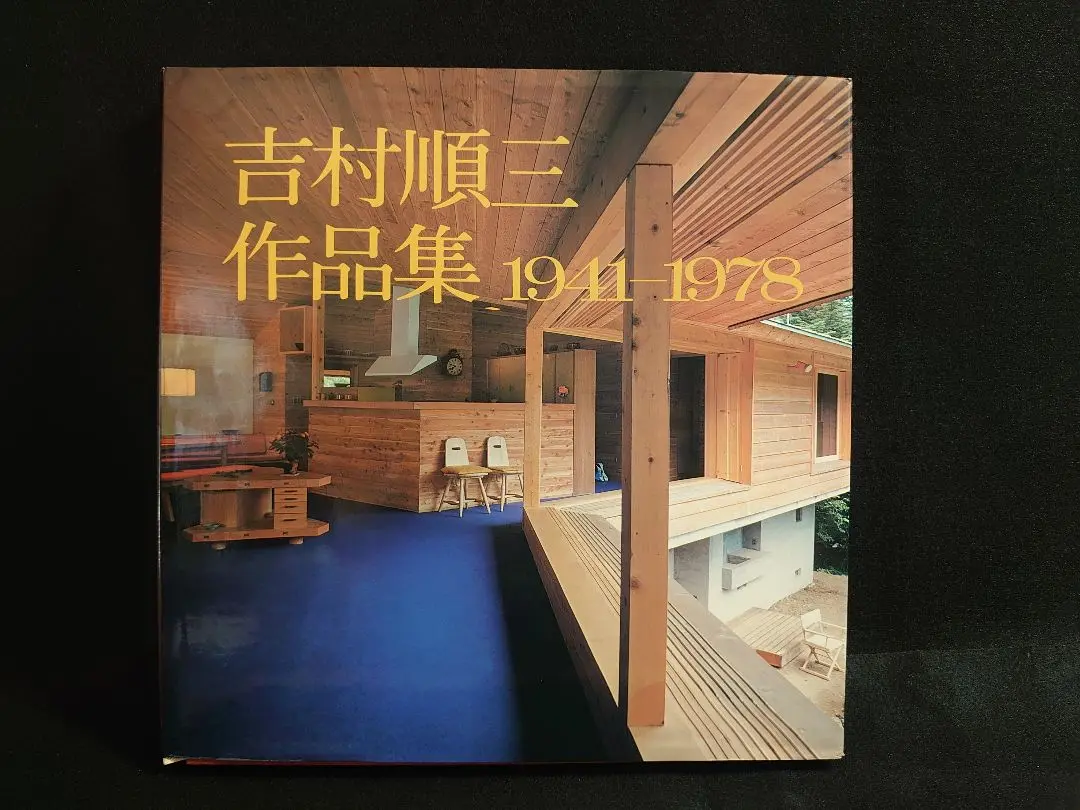2025年最新】吉村順三作品集の人気アイテム - メルカリ