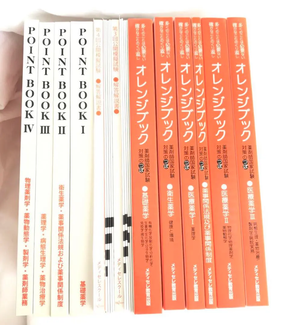 ORANGE BOOK1〜6 メディセレ　2024年度 メディセレ教育出版 第109回薬剤師国家試験対策参考書 オレンジ