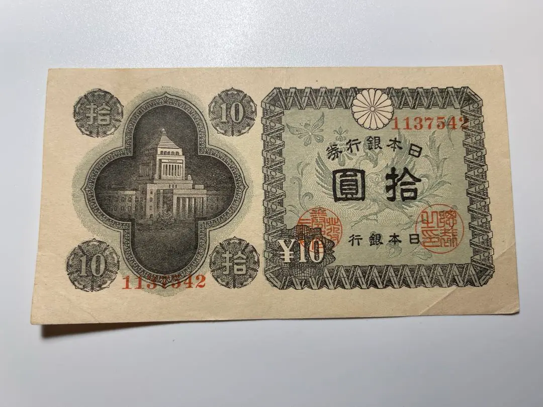国会議事堂10円(帯封くずし) 50枚 日本銀行券A号10円札（国会議事堂10円・紙幣）の買取価格 | 株式