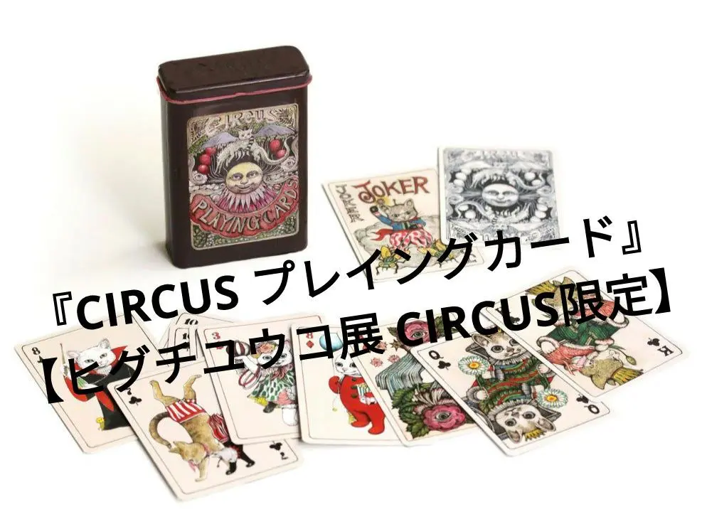 【新品】ヒグチユウコ トランプ 未開封 ＋ ローソンxヒグチユウコオリジナル缶 ヒグチユウコ ローソン - トランプ新 デザイン