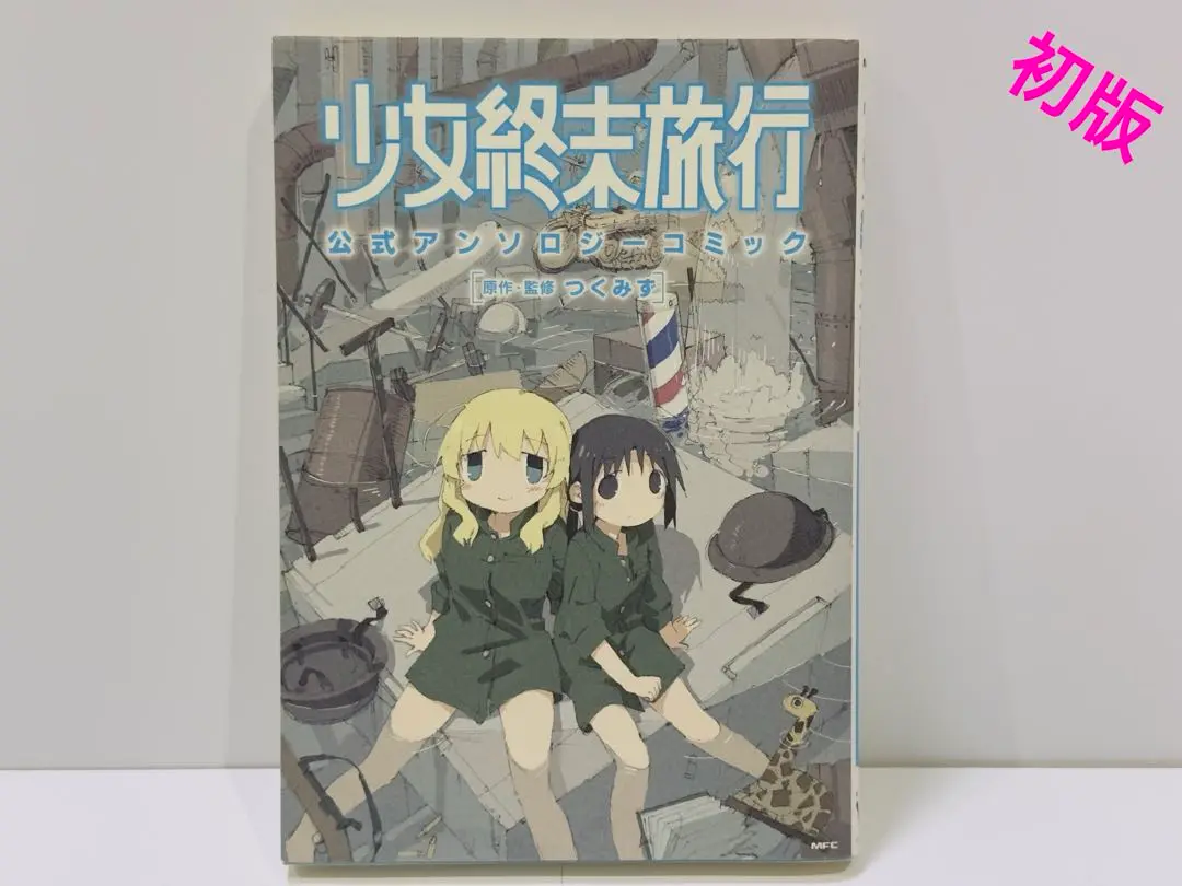 2025年最新】少女終末旅行 アンソロジーの人気アイテム - メルカリ