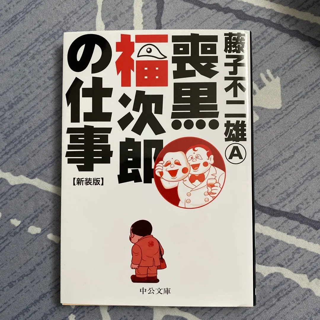 サイン入り！！藤子不二雄A 喪黒福次郎の仕事 全1巻 完結 初版帯付き 喪黒福次郎の仕事(藤子不二雄[○A]著) / 福寿屋 / 古本、中古本