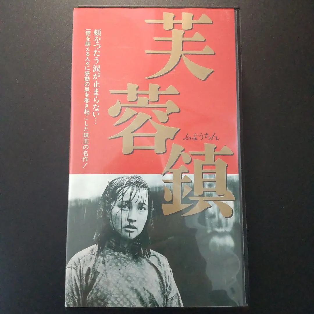 芙蓉鎮　　廃盤DVD 紀伊國屋書店 2025年最新】芙蓉鎮DVDの人気アイテム - メルカリ