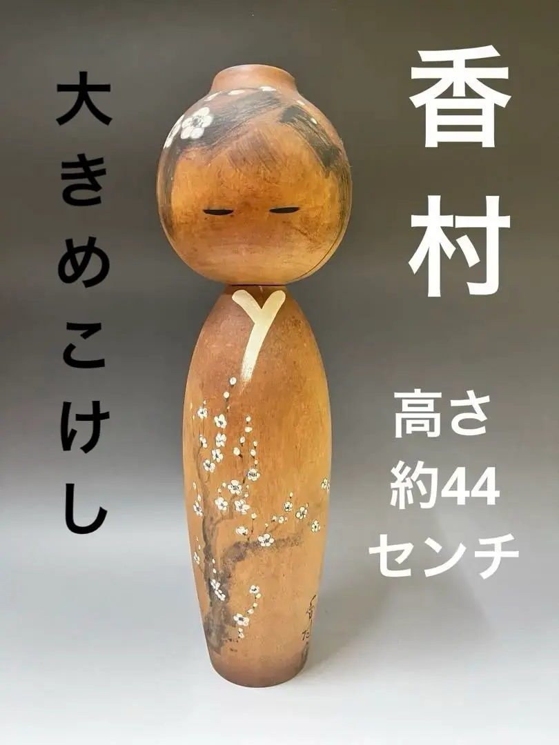 2025年最新】こけし 香村の人気アイテム - メルカリ