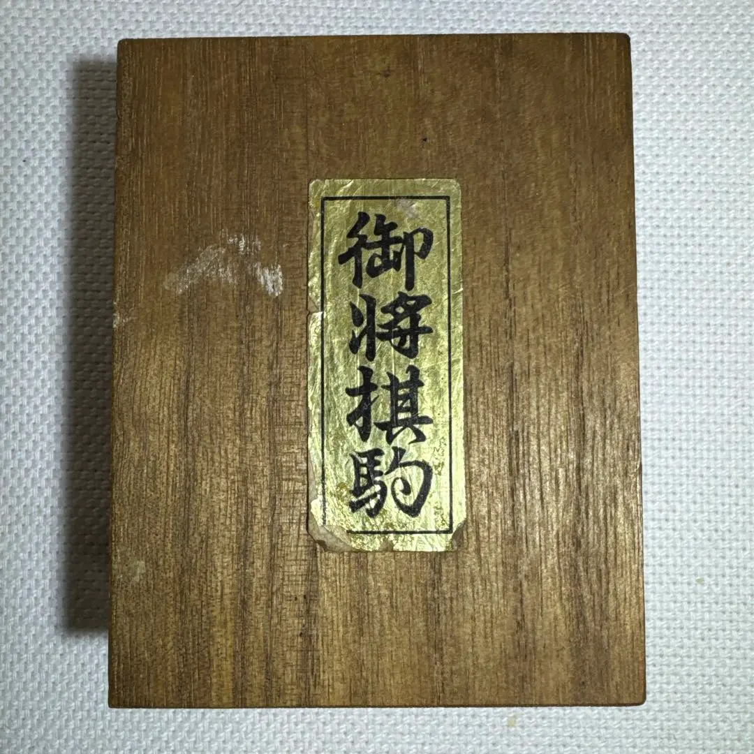 Thumbnail of Shogi pieces with box