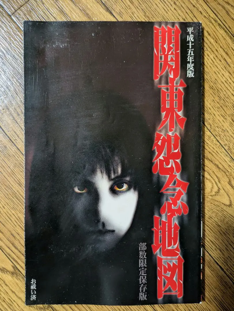 関東怨念地図　平成十三年度版　部数限定保存版　お祓い済 関東怨念地図 平成十三年度版 部数限定保存版 お祓い済