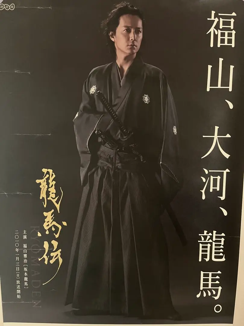 2025年最新】福山 龍馬伝 ポスターの人気アイテム - メルカリ