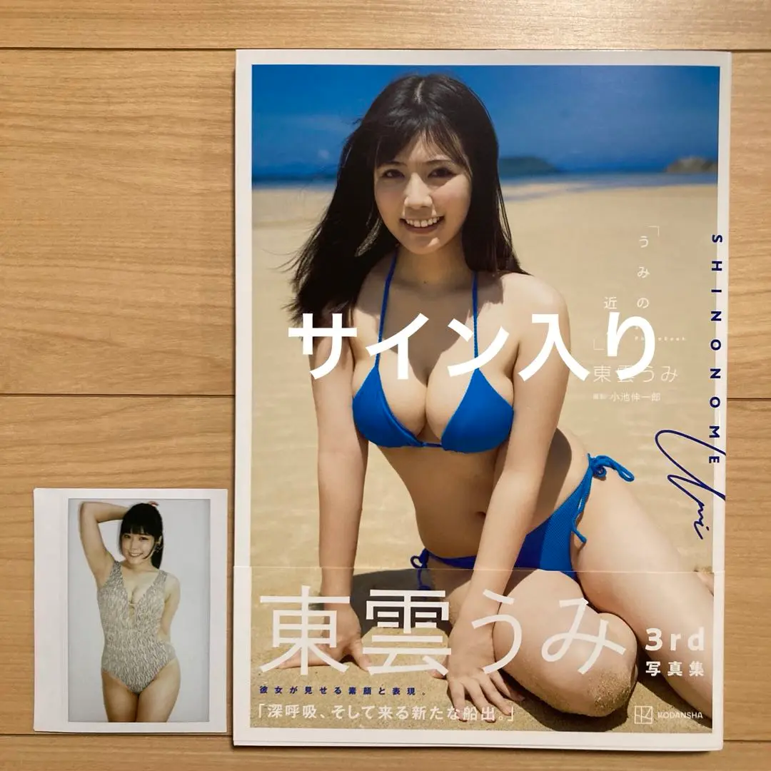 東雲うみ　直筆サイン入り3rd写真集「うみの近く」　ポストカード付き 直筆サイン入り東雲うみ3rd写真集「うみの近く」特典付き