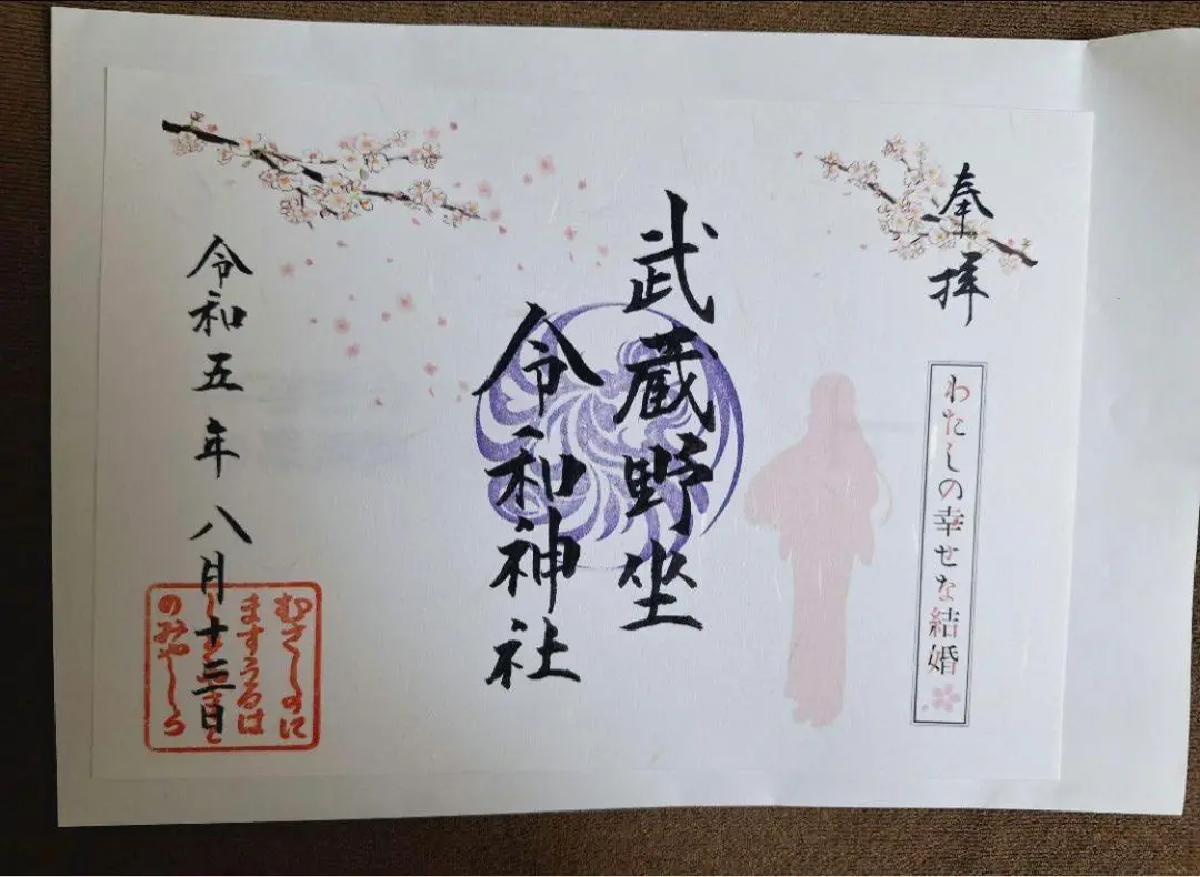 わたしの幸せな結婚　サクラタウン限定　御守り　扇子　フライヤー わたしの幸せな結婚 サクラタウン 御守り 扇子 フライヤー（2025
