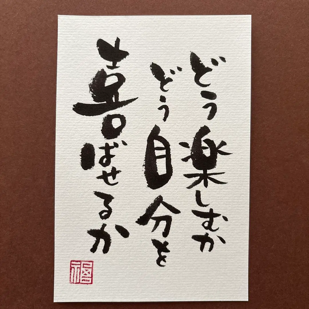 筆文字藝術 如何享受 如何令人喜悅 留言卡 手寫 書法作品 的縮圖