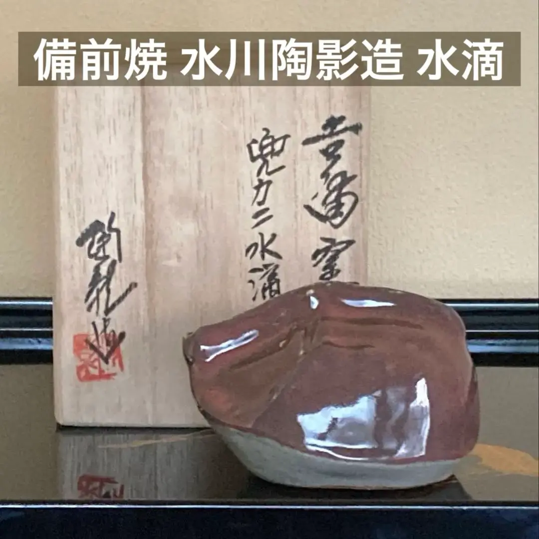 ✨初出し 備前市無形文化財 柴岡信義 備前焼 水滴 書道具✨ 美術