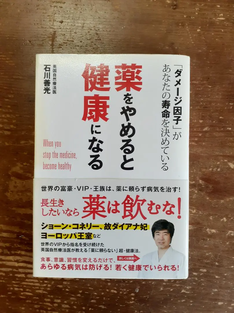 【中古】 薬をやめると健康になる 「ダメージ因子」があなたの寿命を決めている/アース・スターエンターテイメント/石川善光 薬をやめると健康になる | 石川 善光 |本 | 通販 | Amazon