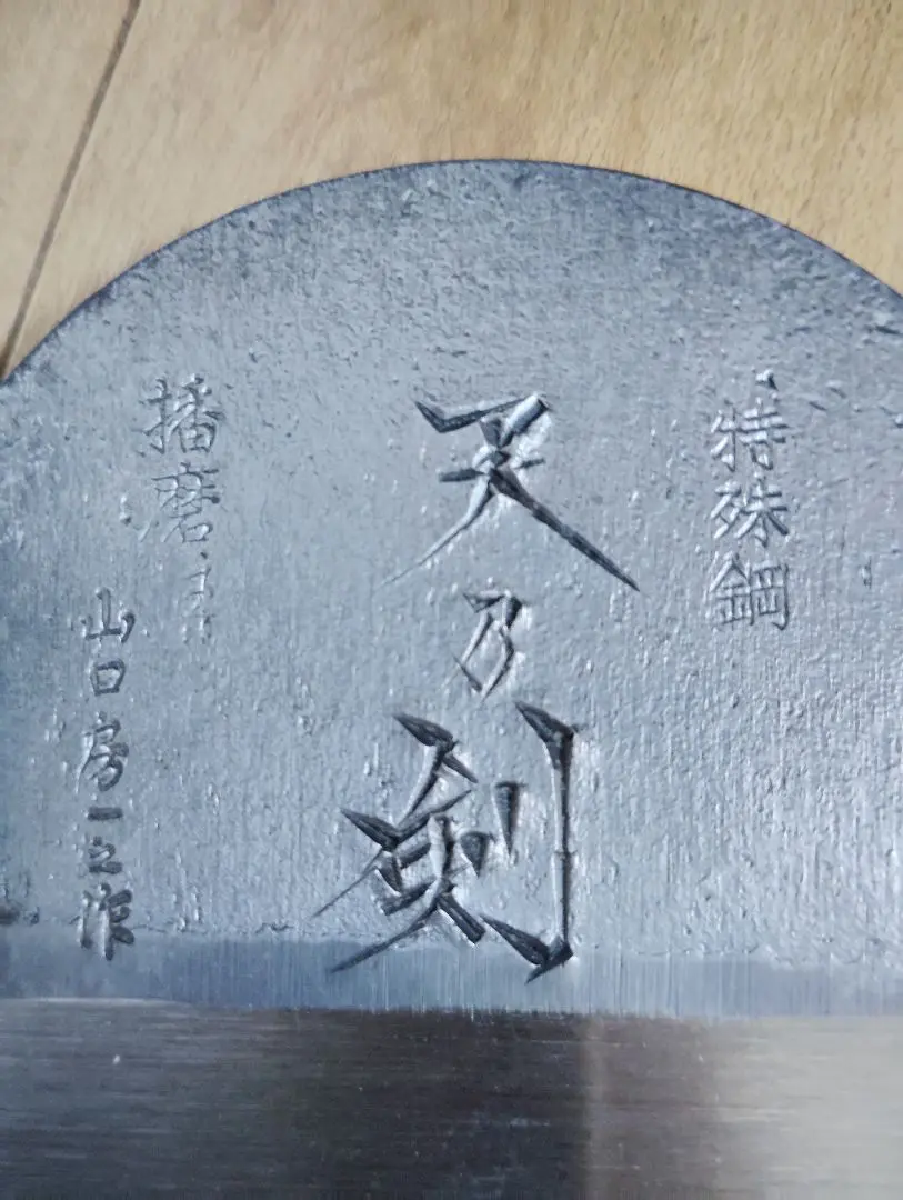 山口房一氏の鉋  【貴峰】 山口房一氏の鉋 【貴峰】