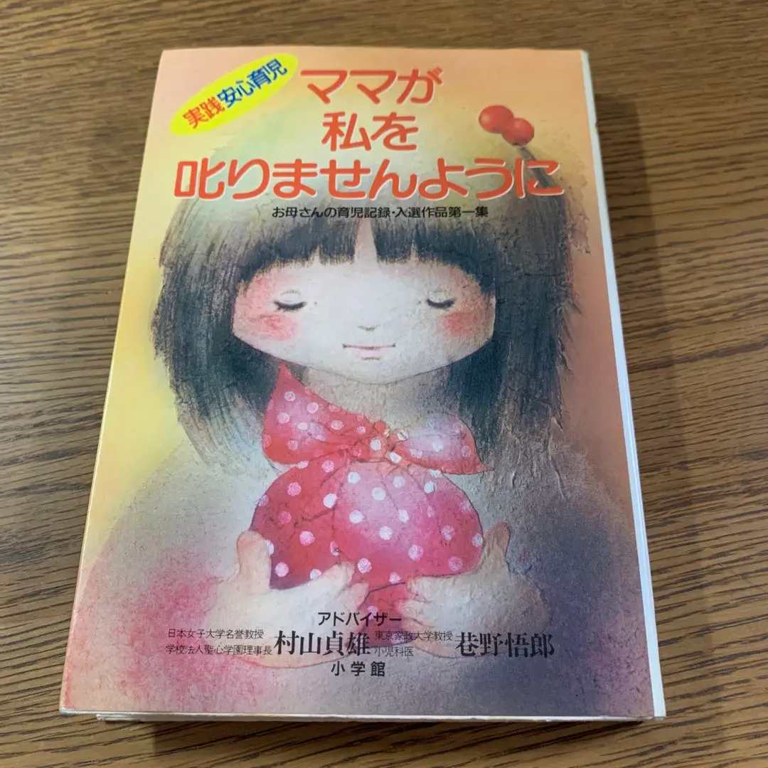 【中古】 ０歳から１２歳/第三文明社/村山貞雄 0歳から12歳/第三文明社/村山貞雄