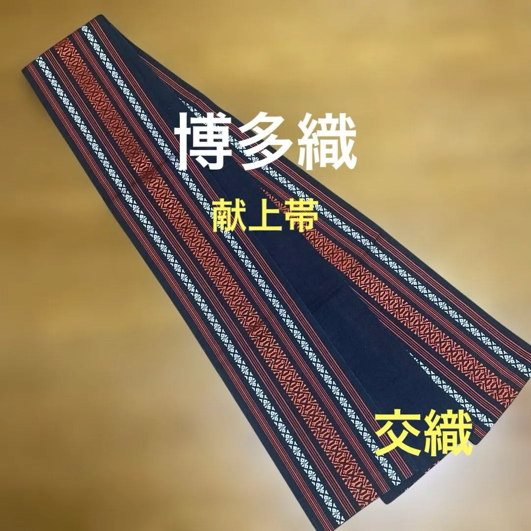 Thumbnail of Authentic Hakata-ori Obi (sash) - Kenjo (Presentation) Style - Black with Red and White - Mixed Weave