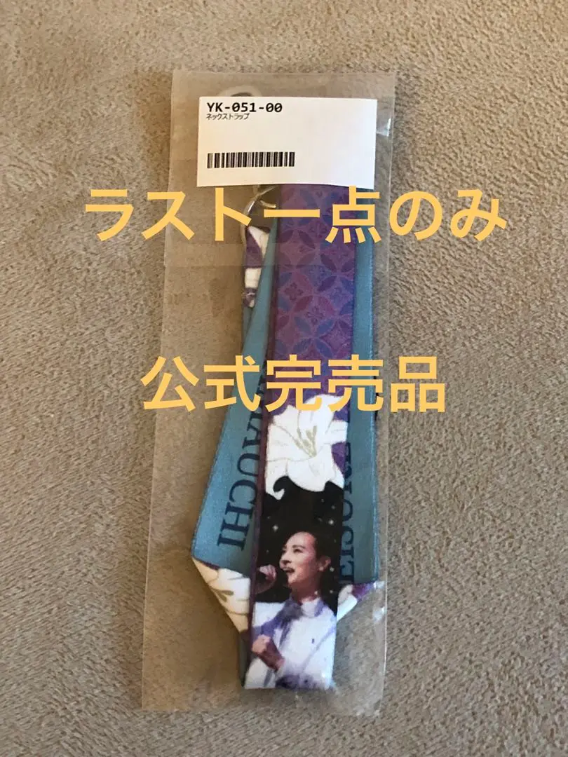 山内惠介 グッズ 目覚まし時計 プレート 皿 ストラップ 美品 山内惠介 グッズ 目覚まし時計 プレート 皿 ストラップ 美品