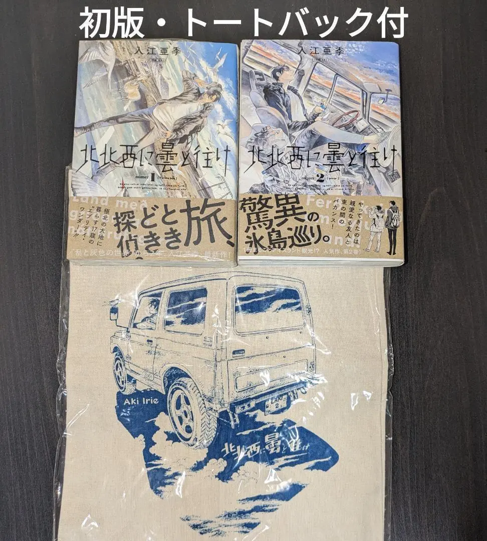 北北西に曇と往け 1,2巻 【限定トートバッグ付き】 91jWLLZsmxL._UF350,350_QL50_.jpg
