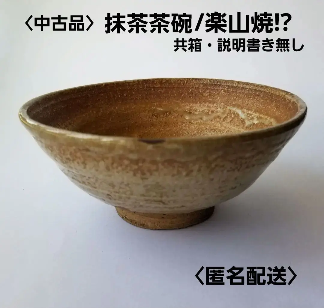 値下げ限い早い者勝楽山焼九代長岡住右衛門空味作八十路記念釘彫り共箱　片身掛け茶碗 m75375761716_1.jpg?1707123396