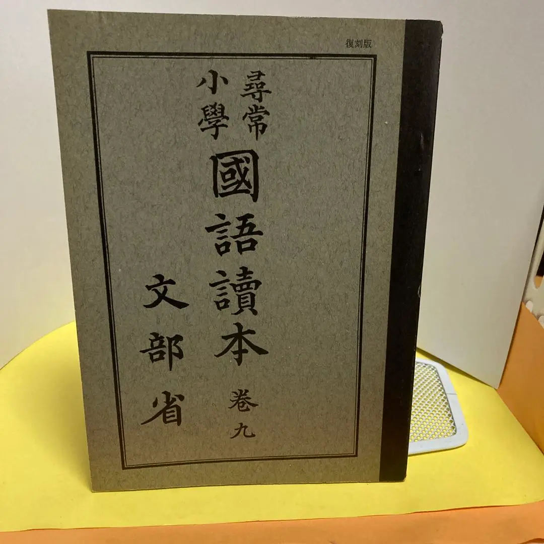 2025年最新】尋常小學國語読本の人気アイテム - メルカリ