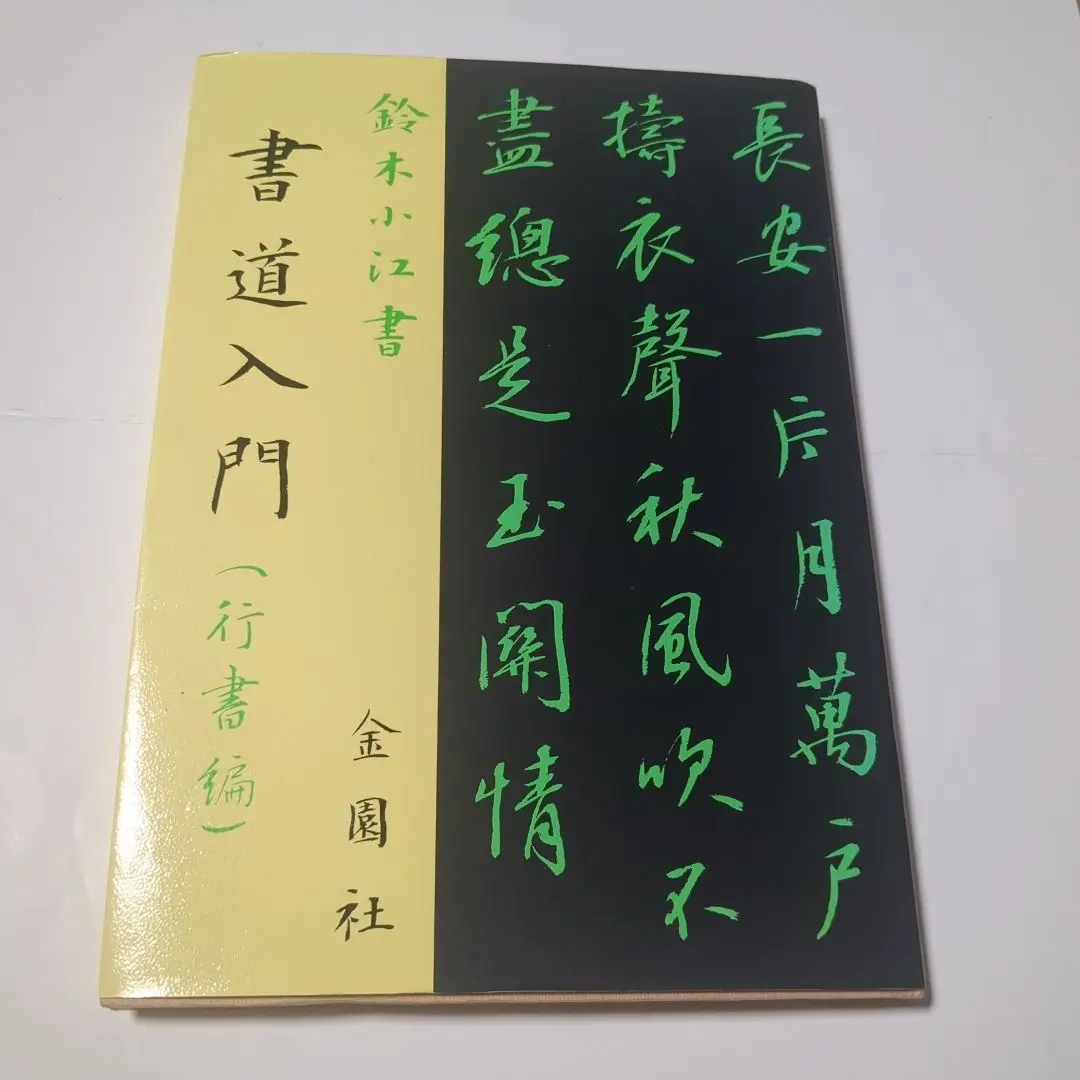 【絶版】鈴木小江ペン字教室　鶴書房 2025年最新】鈴木小江の人気アイテム - メルカリ