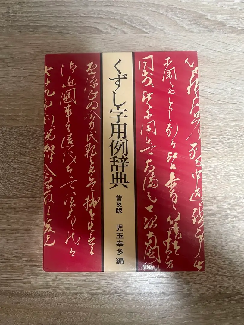 くずし字用例辞典　昭和55年初版 くずし字用例辞典 普及版 - 株式会社 東京堂出版 限りなく広がる