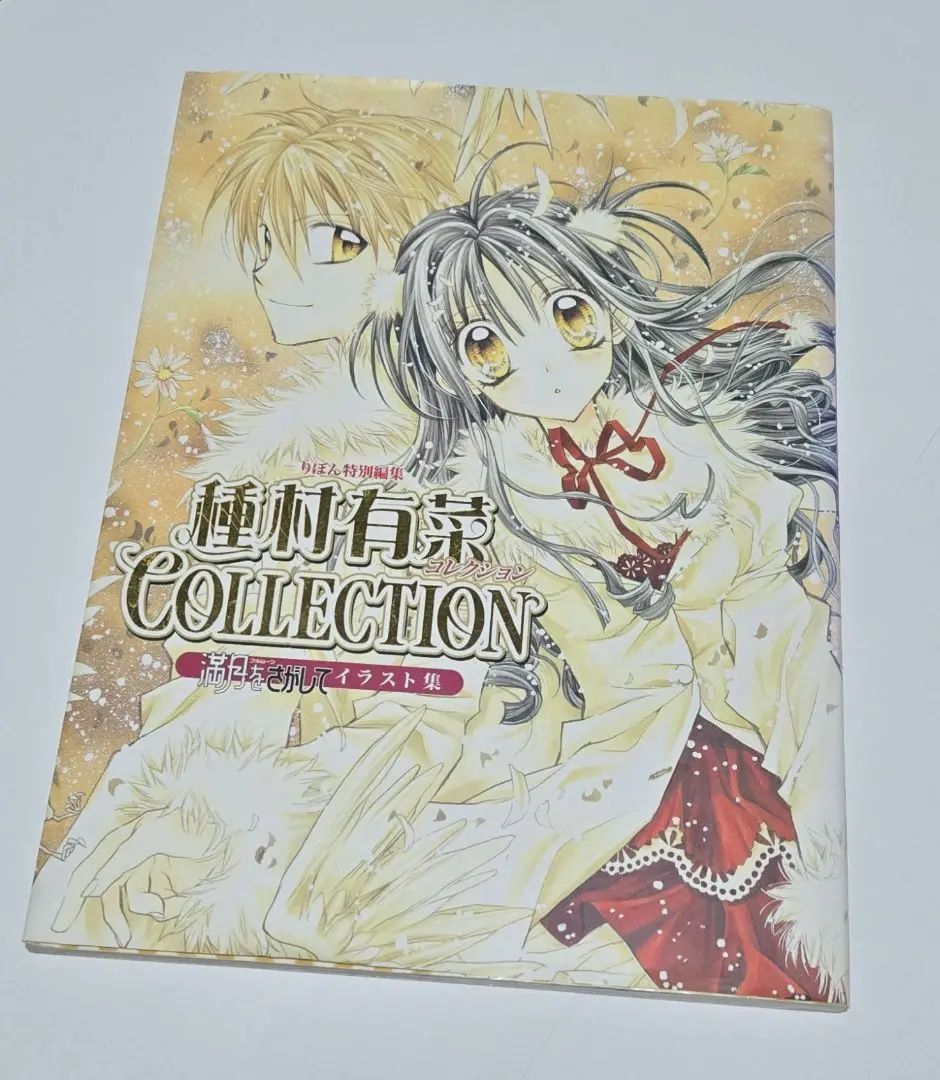 満月をさがしてイラスト集 種村有菜コレクション (集英社