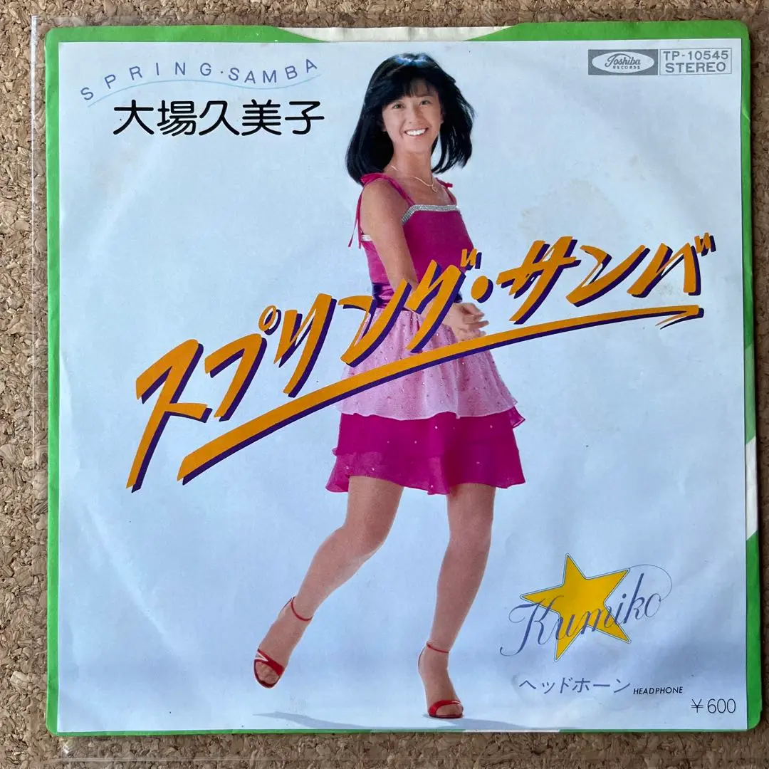 大場久美子 スプリング・サンバ EPレコード - メルカリ