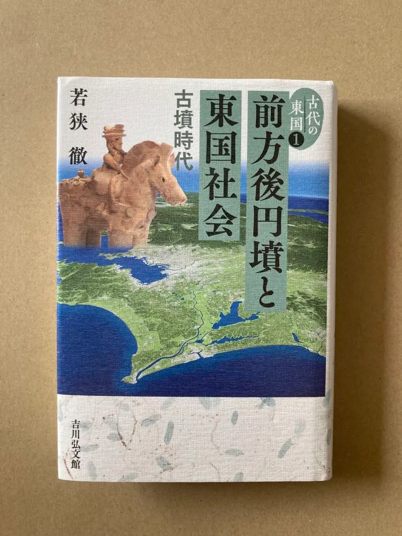 古代の東国1.2.3巻　若狭徹　荒井秀規　川尻秋生　吉川弘文館　3冊まとめ 古代の東国1.2.3巻 若狭徹 荒井秀規 川尻秋生 吉川弘文館 3