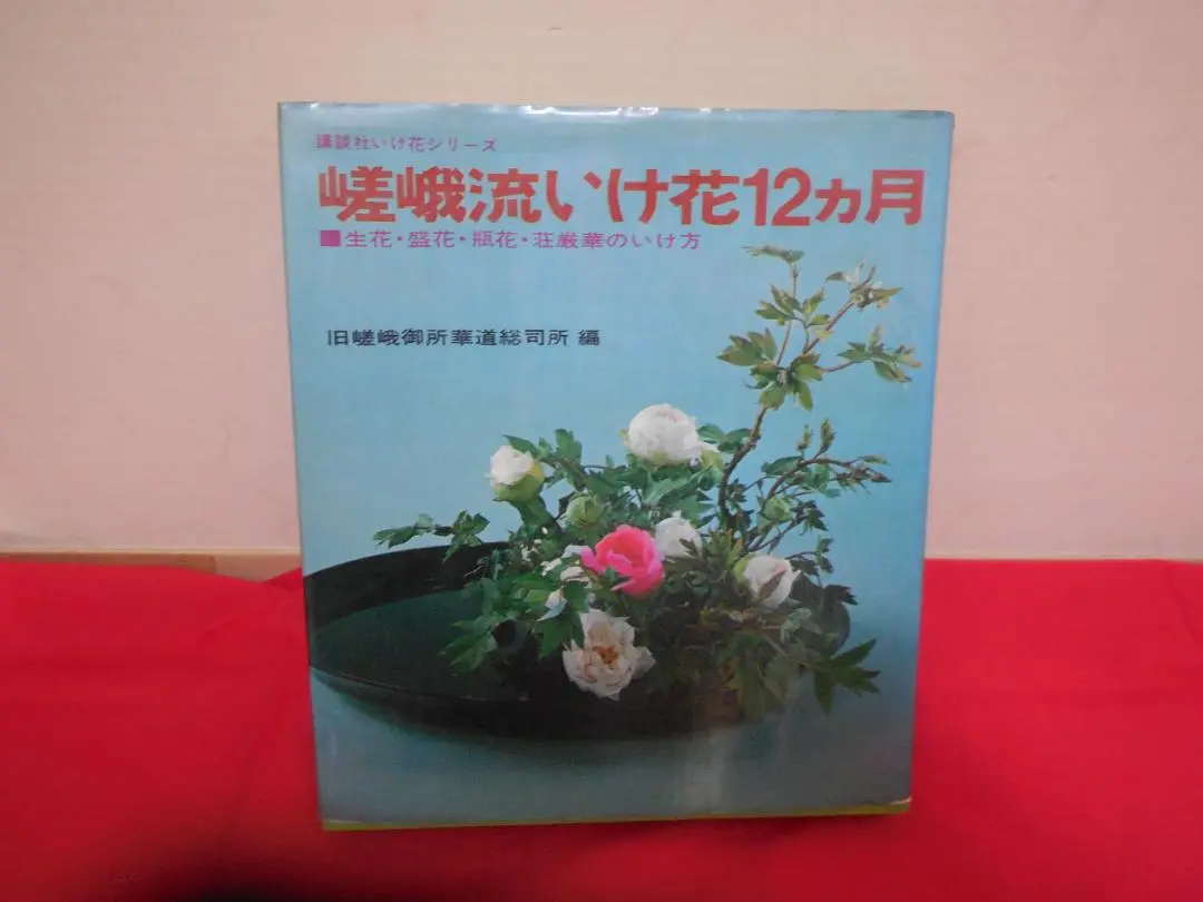 旧嵯峨御所華道総司所　盛花瓶花　竹之巻/桐之巻/菊之巻奥セット　非売品　生け花 Amazon.co.jp: 旧嵯峨御所 盛花瓶花 竹之巻 初傳 桐之巻 中傳