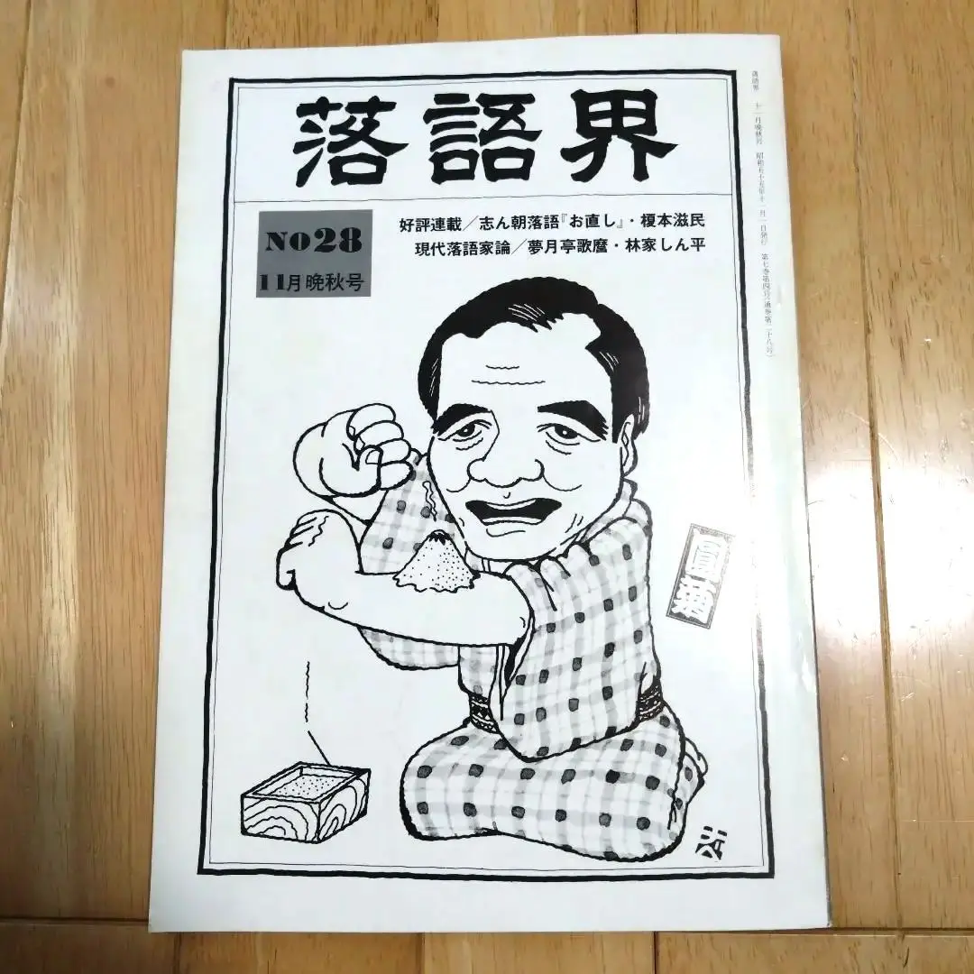 【中古】73版つばめ政談 角さんどーする／柳家 つばめ (著)／立風書房 73版つばめ政談 角さんどーする(柳家 つばめ (著)) / 不死鳥