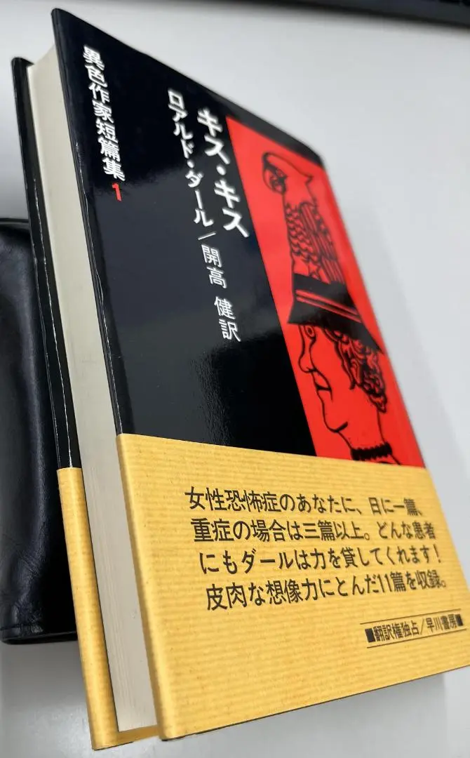 異色作家短篇集1　ダール　ロアルド・ダール　開高健訳　早川書房　第一回配本 異色作家短篇集1ダールロアルド・ダール開高健訳早川書房第一回配本