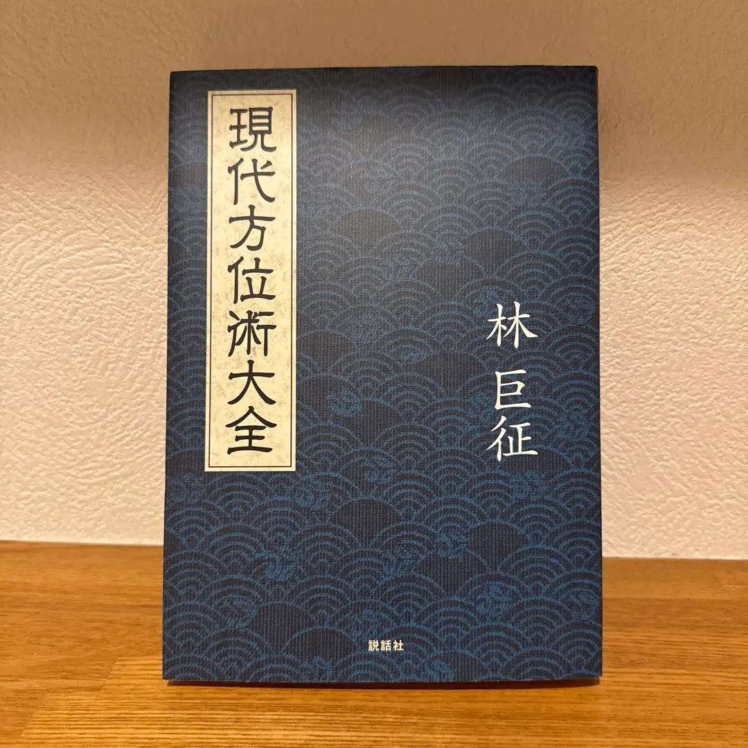 現代方位術大全 林巨征 現代方位術大全 | 林巨征 |本 | 通販 | Amazon