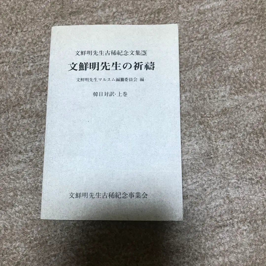 文鮮明先生古稀記念文集13 文鮮明先生古稀記念文集13