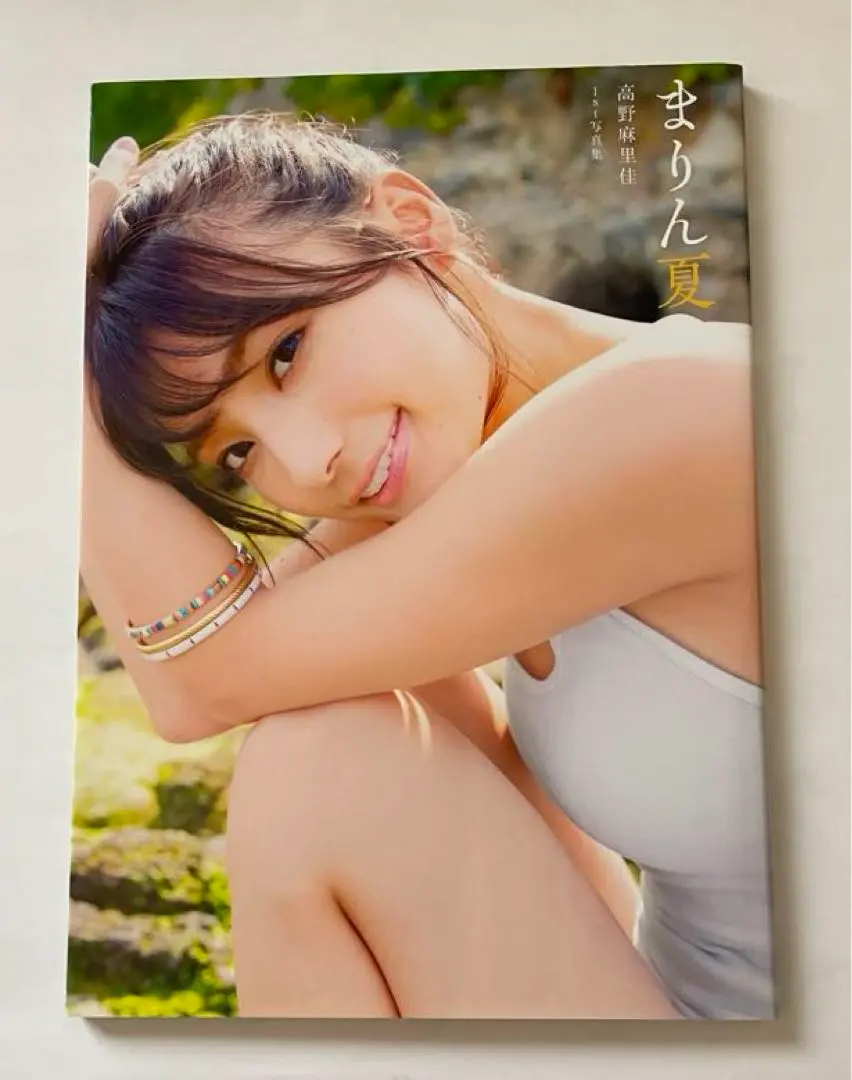 2025年最新】高野麻里佳1st写真集 まりん夏 の人気アイテム