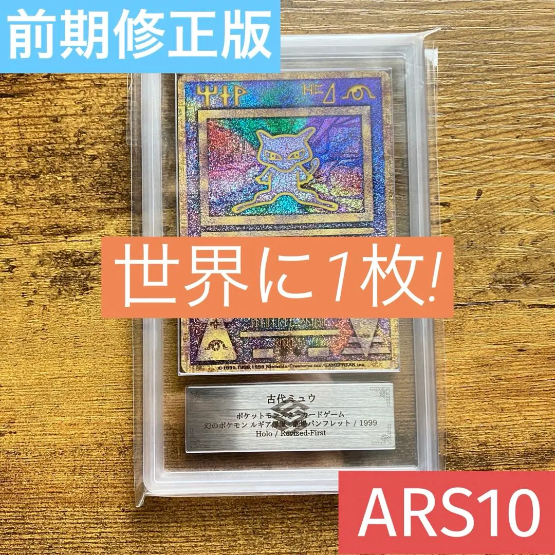 古代ミュウ 前期修正版 Revised-First ARS10 古代ミュウ 前期修正版 Revised-First ARS10