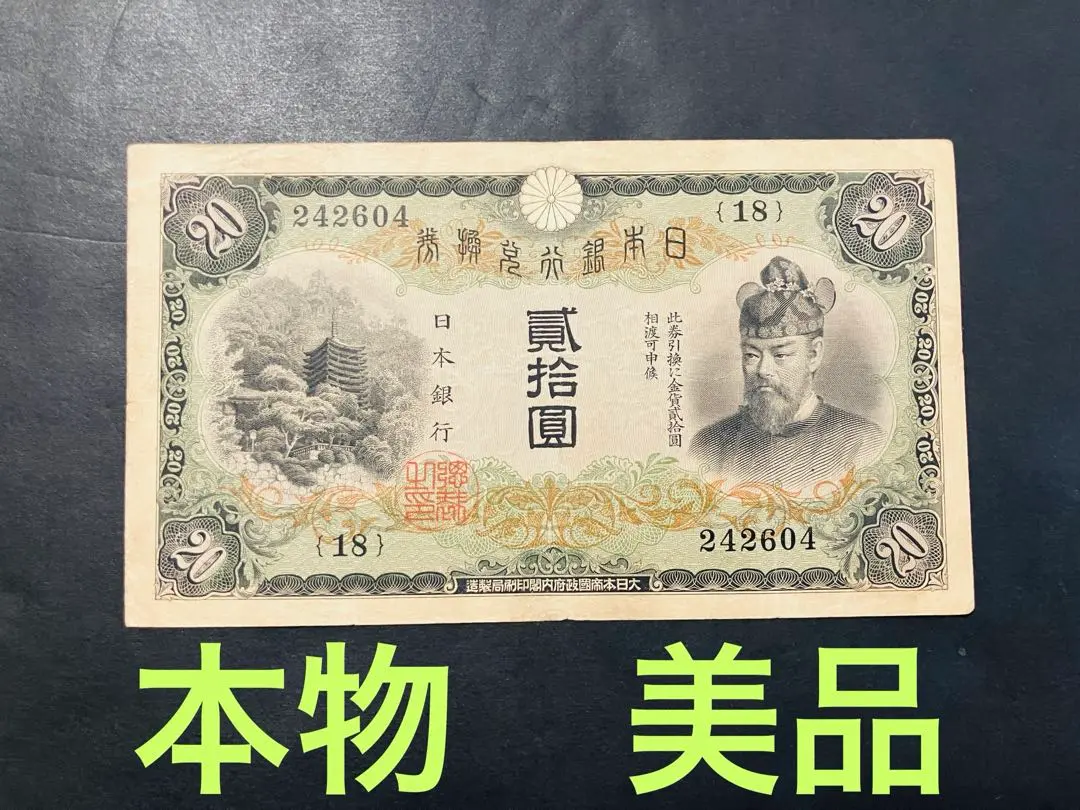 【旧紙幣】【藤原鎌足】【貳拾圓札】【兌換券】【縦書き】【レア紙幣】【希少】 日本銀行兌換券 タテ書き 貳拾圓札 20円札 藤原鎌足 旧紙幣 希少