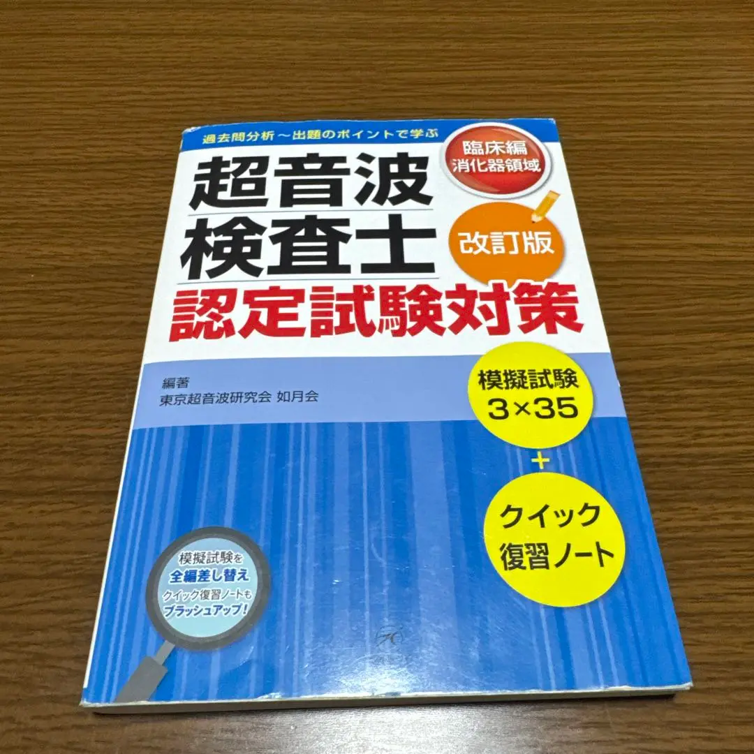 【中古】 超音波検査士認定試験対策 臨床編　消化器領域 改訂版/ベクトル・コア/東京超音波研究会 超音波検査士認定試験対策臨床編消化器領域 / 東京超音波研究会