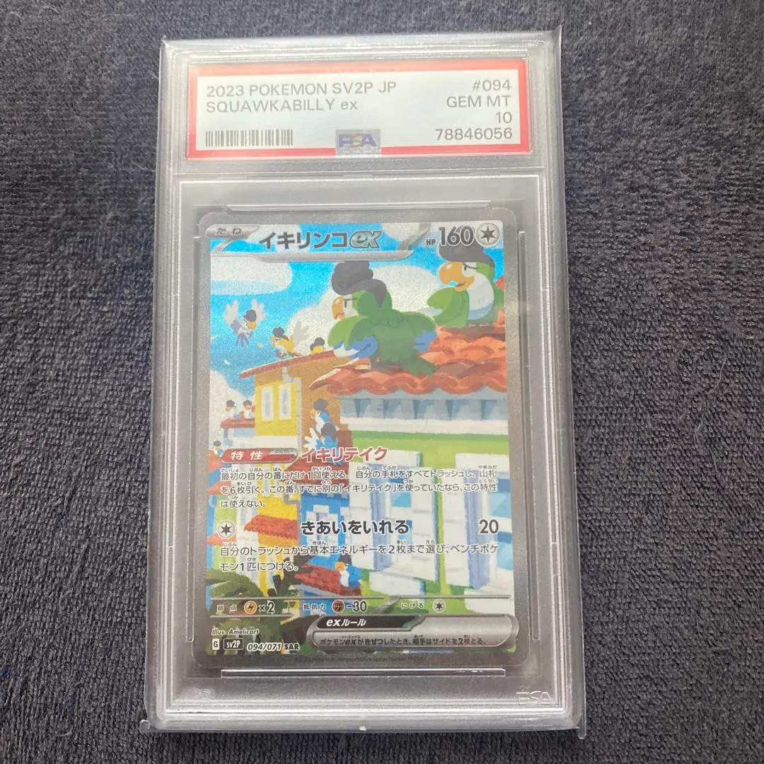 イキリンコex sar psa10 イキリンコex【SAR】{094/071}