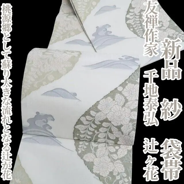 【美品】月下美人 袋帯 六通 千地泰弘 作家物 Amazon.co.jp: 1 世界的友禅作家 千地泰弘 千地天女 六通柄袋帯