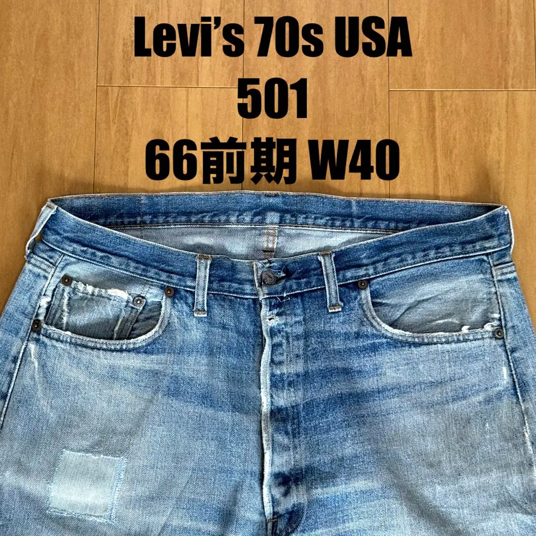70's Levi's 501 66前期 W40デカ穿き 70's Levi's 501 66前期 W40デカ穿き