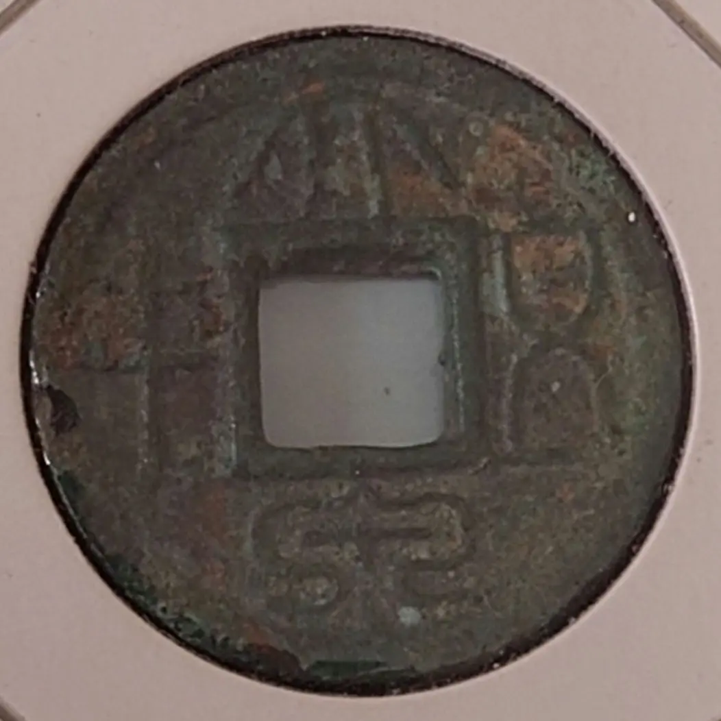 大泉五十 伝形 古文銭 新 古銭 中国 貨幣 楽天市場】【新】大泉五十 中国古銭【古文銭】 : 大和文庫・楽天