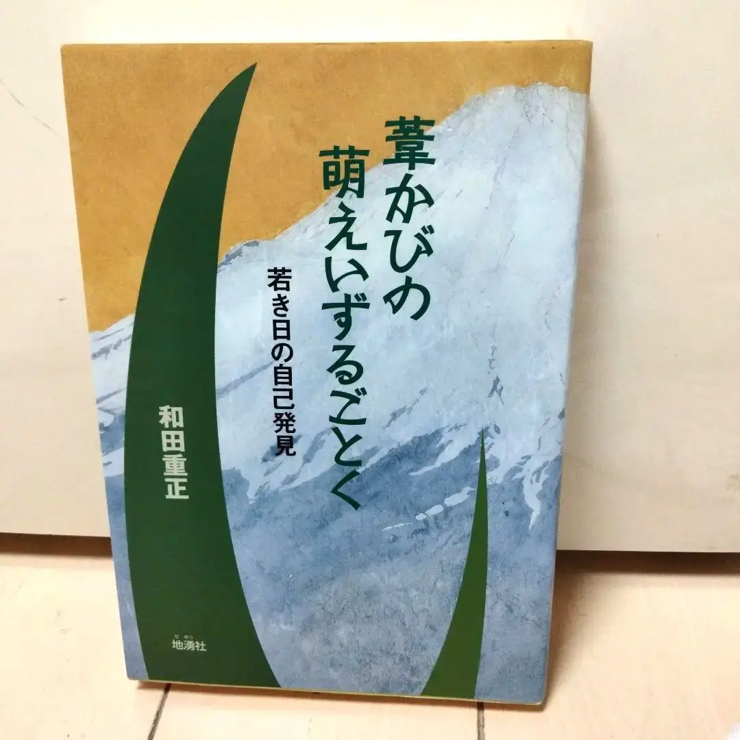 【中古】 おとなになる 人生科２/くだかけ社/和田重正 2025年最新】和田重正の人気アイテム - メルカリ