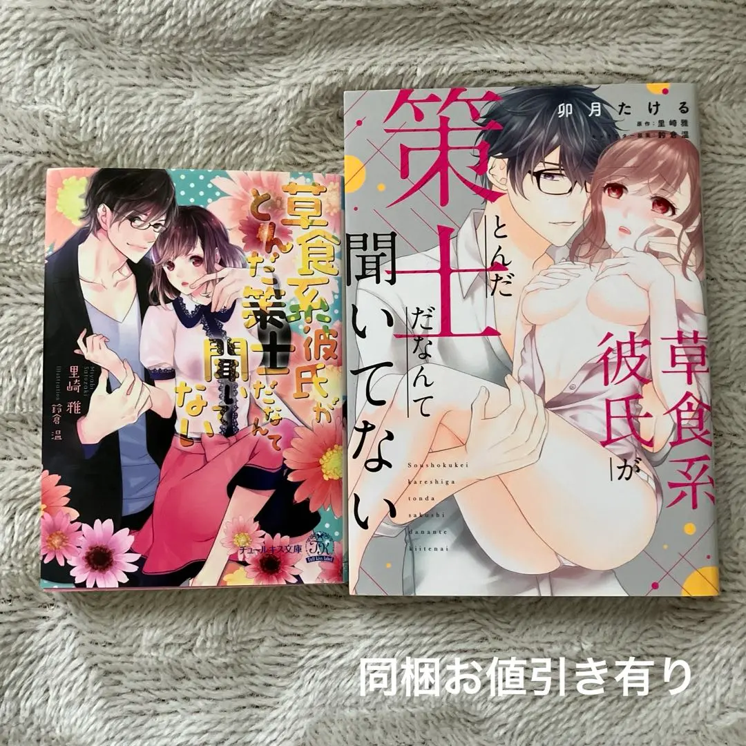 Thumbnail of I never heard my herbivore boyfriend was such a schemer. Comic + paperback book, 2-book set